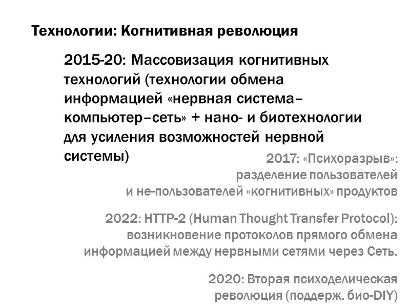 Технологии: Когнитивная революция 2015-20: Массовизация когнитивных технологий (технологии обмена информацией «нервная система–компьютер–сеть» + нано-